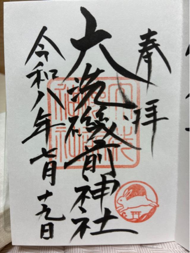 茨城県東茨城郡大洗町磯浜町6890 大洗磯前神社の御朱印