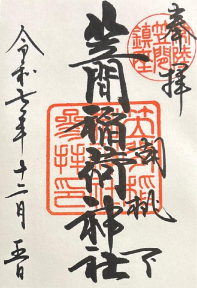笠間稲荷神社の御朱印6