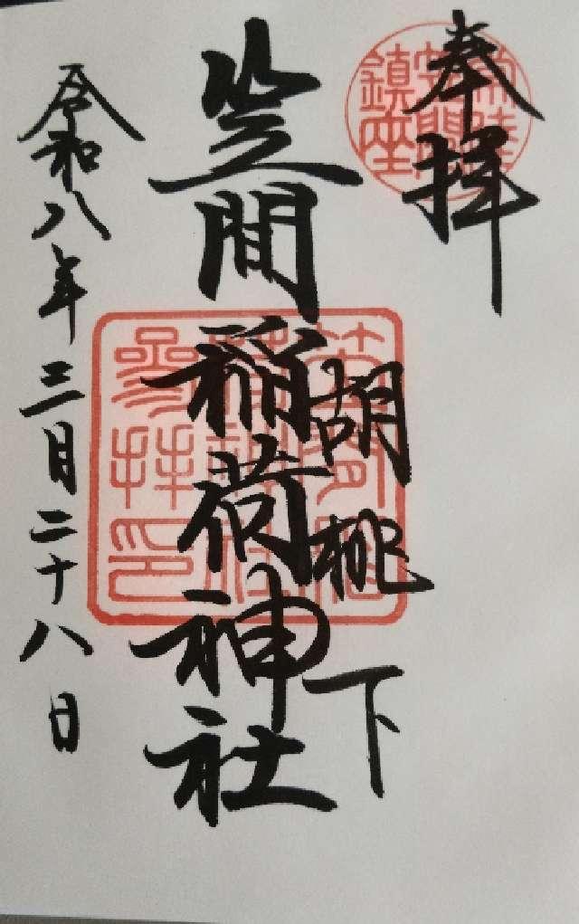 笠間稲荷神社の御朱印9