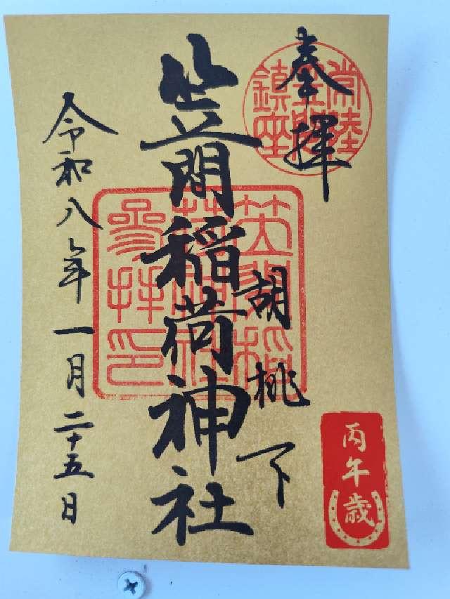 笠間稲荷神社の御朱印2