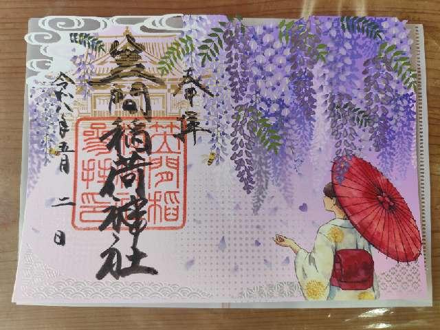 笠間稲荷神社の御朱印5