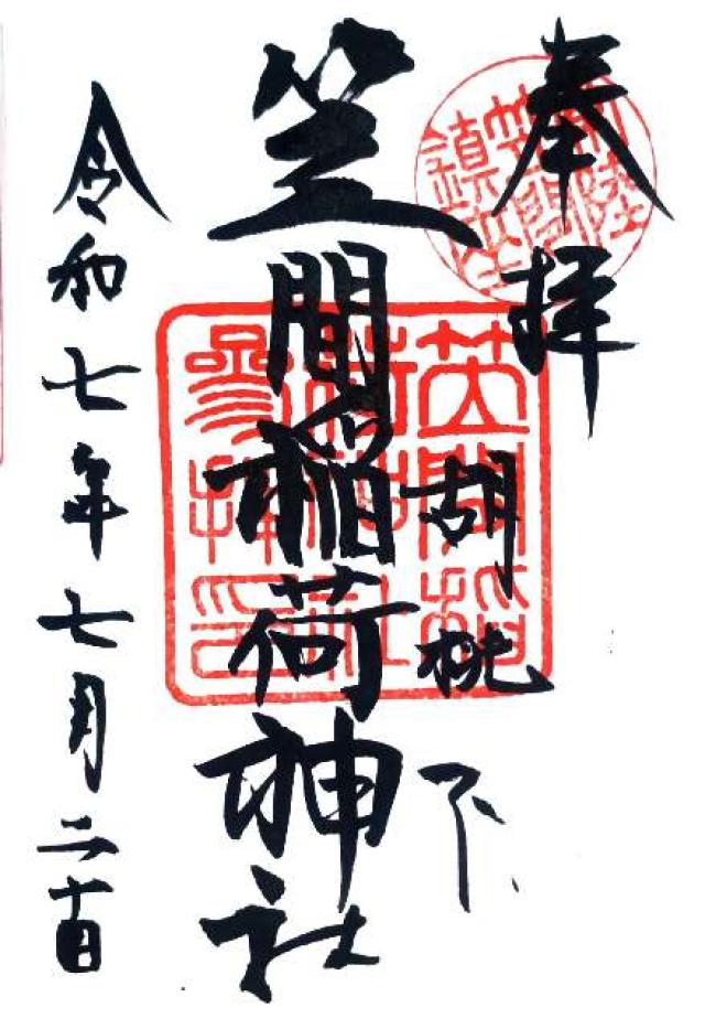 笠間稲荷神社の御朱印1