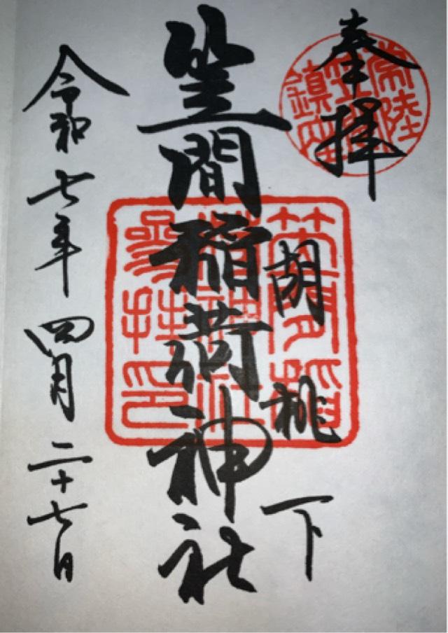 笠間稲荷神社の御朱印2