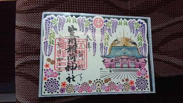 笠間稲荷神社の御朱印1