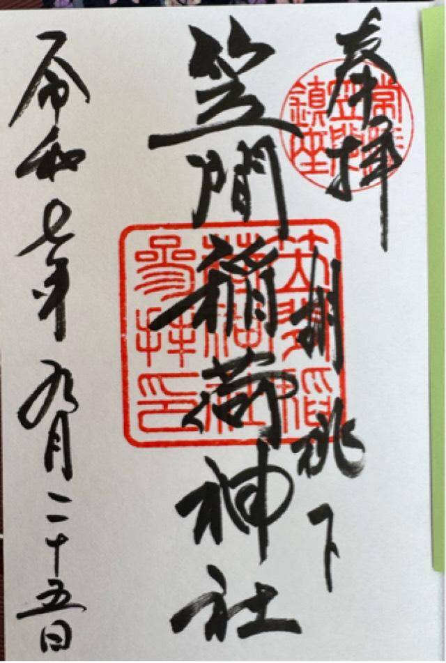 笠間稲荷神社の御朱印6
