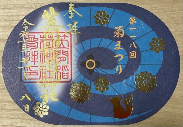笠間稲荷神社の御朱印2