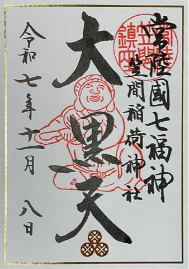 笠間稲荷神社の御朱印1