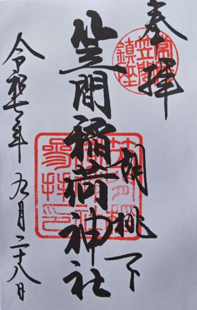 笠間稲荷神社の御朱印5