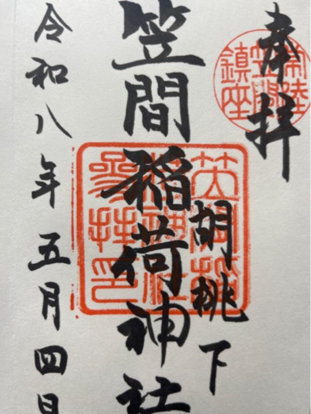 笠間稲荷神社の御朱印4