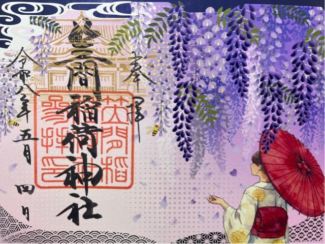 笠間稲荷神社の御朱印3
