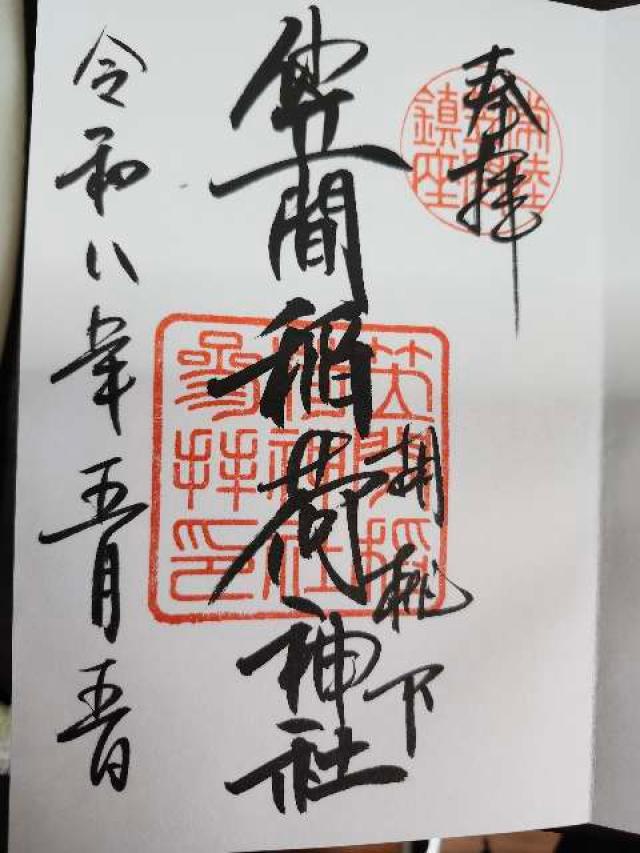 笠間稲荷神社の御朱印2