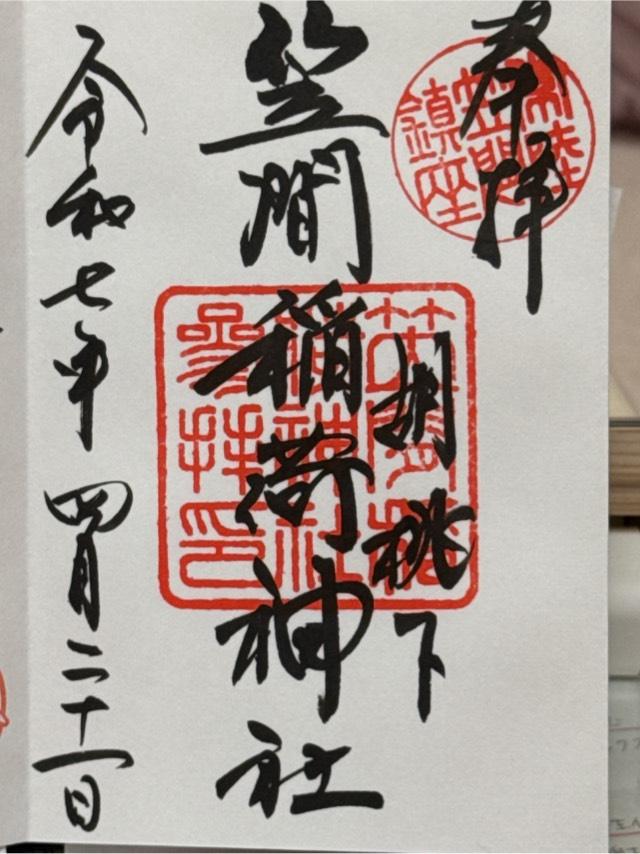 笠間稲荷神社の御朱印3