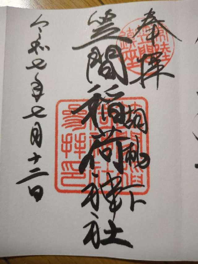 笠間稲荷神社の写真1