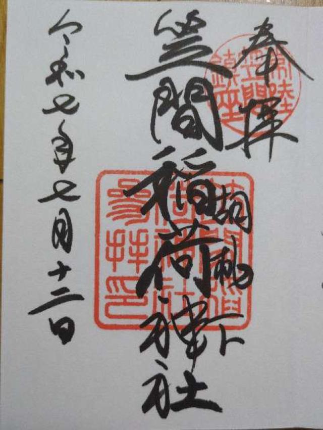 笠間稲荷神社の御朱印2