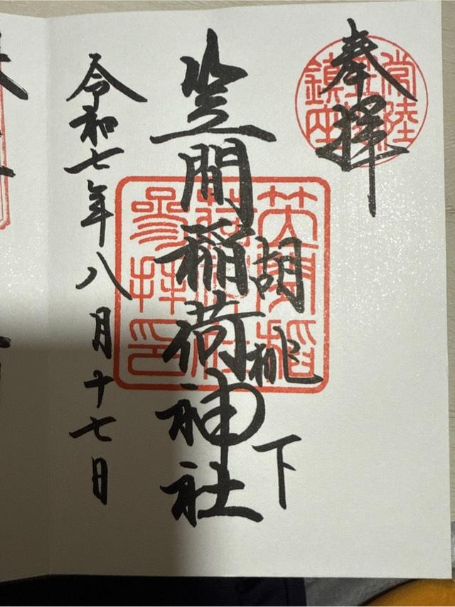 笠間稲荷神社の御朱印1