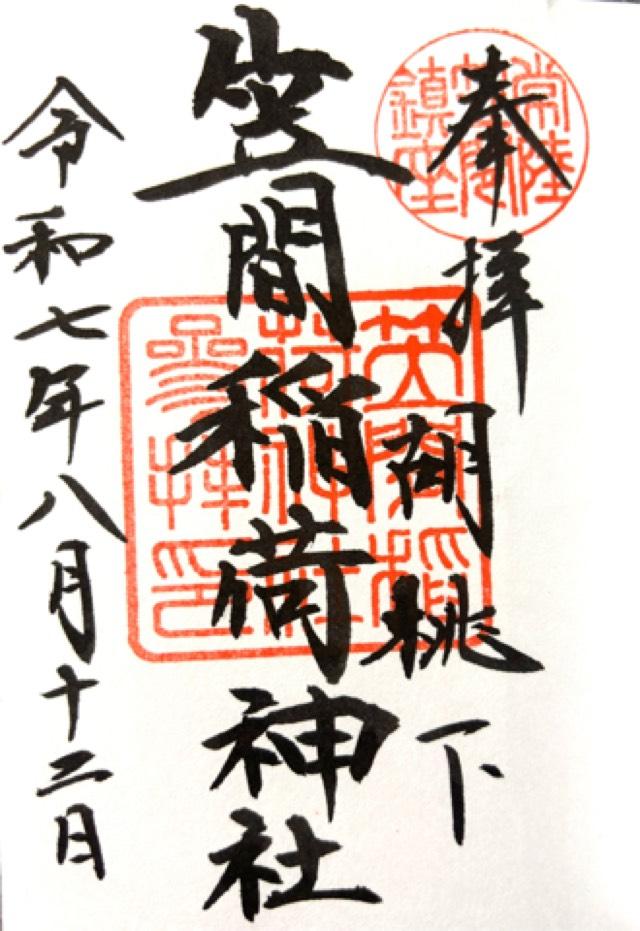 笠間稲荷神社の御朱印10