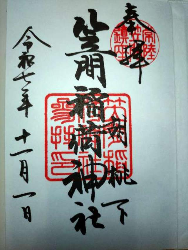 笠間稲荷神社の御朱印4