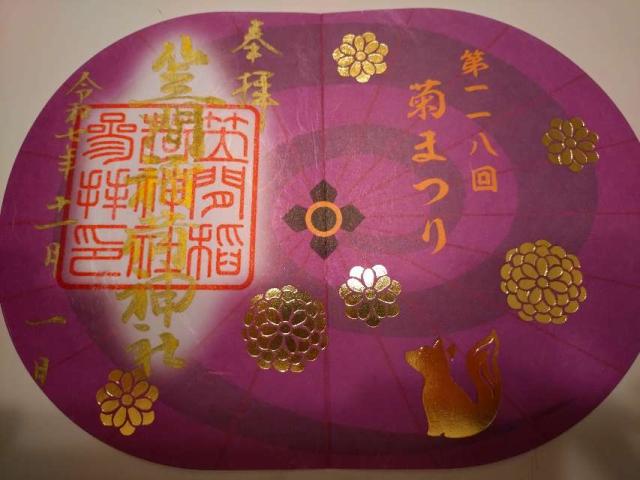笠間稲荷神社の御朱印3