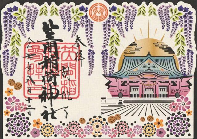 笠間稲荷神社の御朱印3
