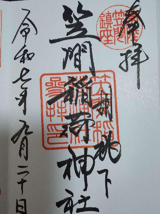 笠間稲荷神社の御朱印7