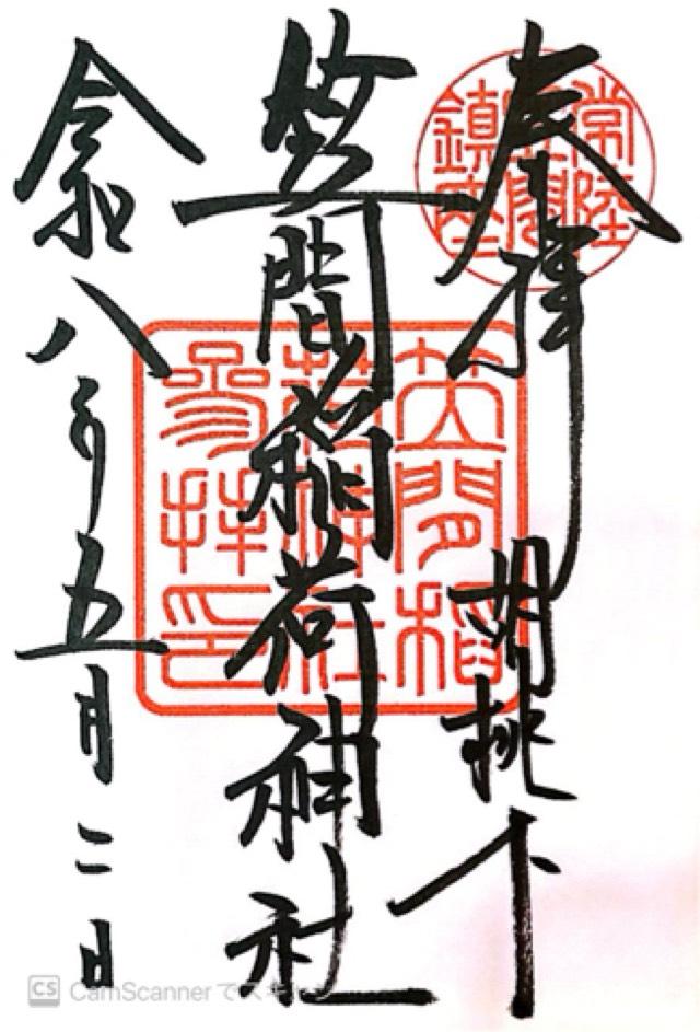 笠間稲荷神社の御朱印6