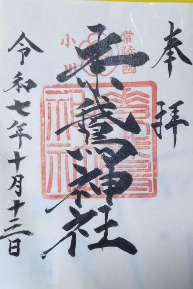 素鵞神社の御朱印1