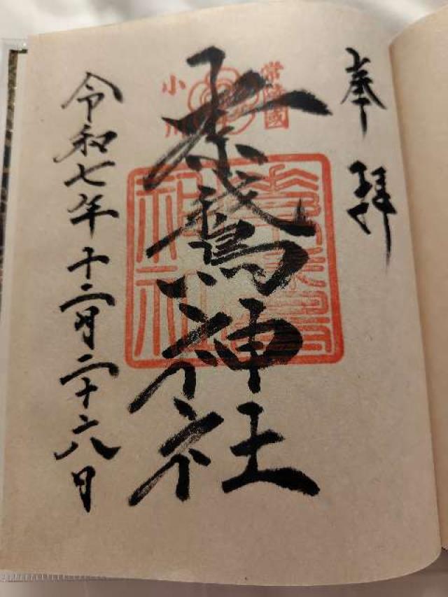 素鵞神社の御朱印3