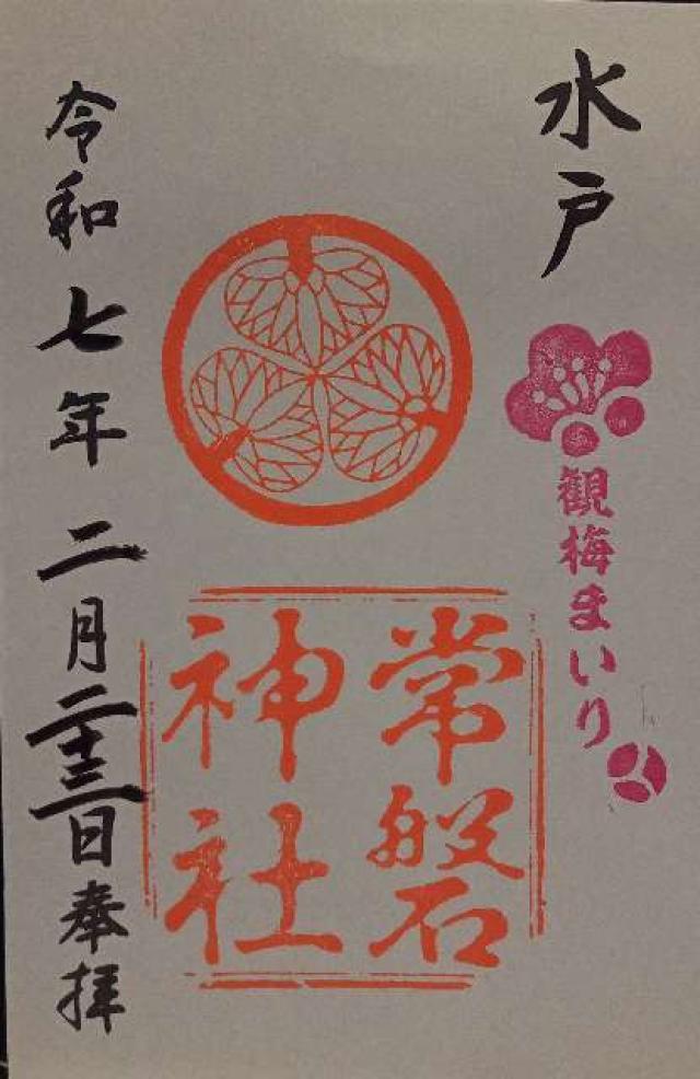 常磐神社の御朱印4