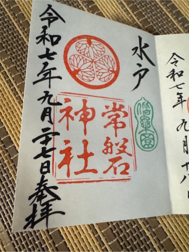 常磐神社の御朱印3