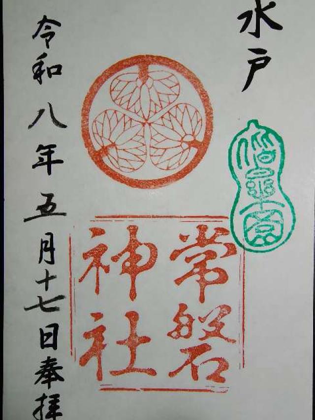 常磐神社の御朱印1