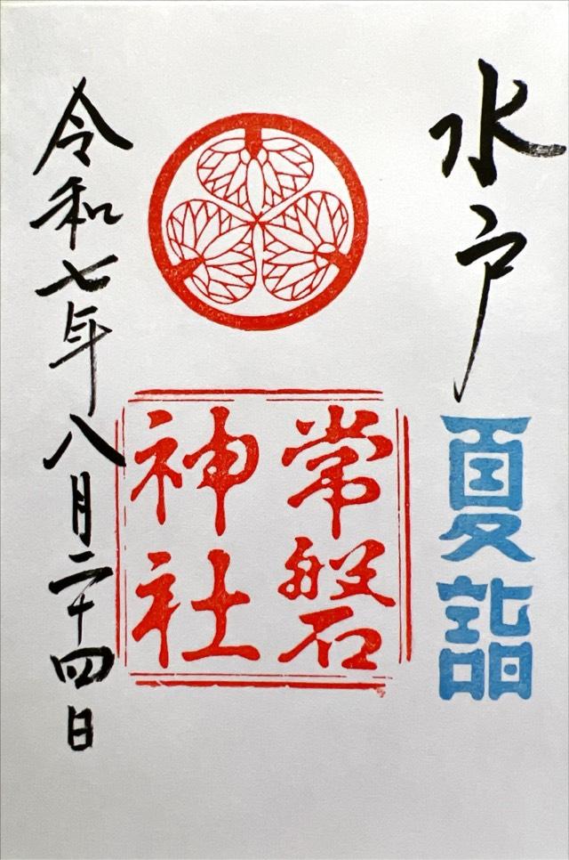 常磐神社の御朱印1