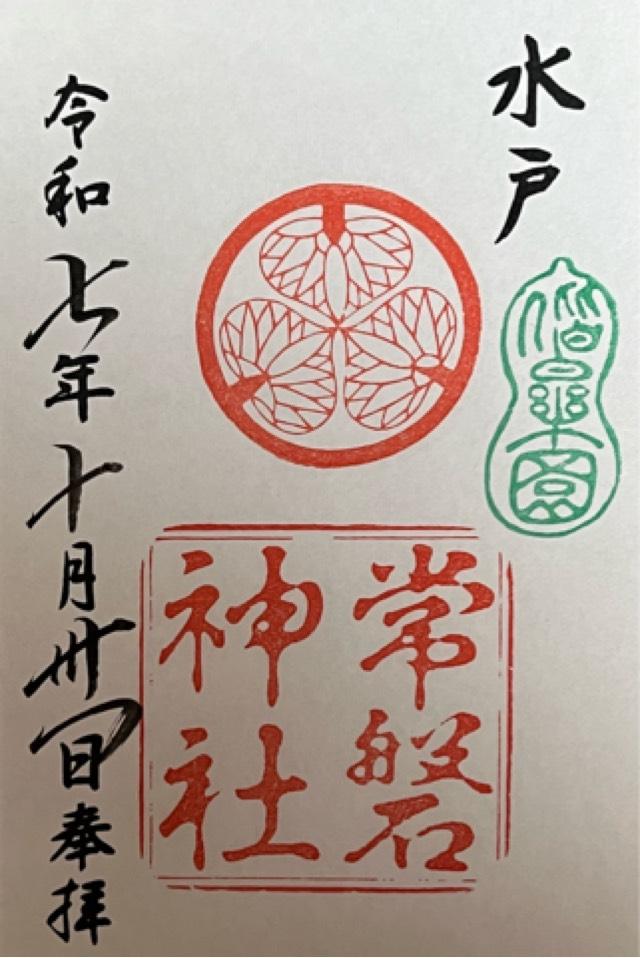 常磐神社の御朱印1