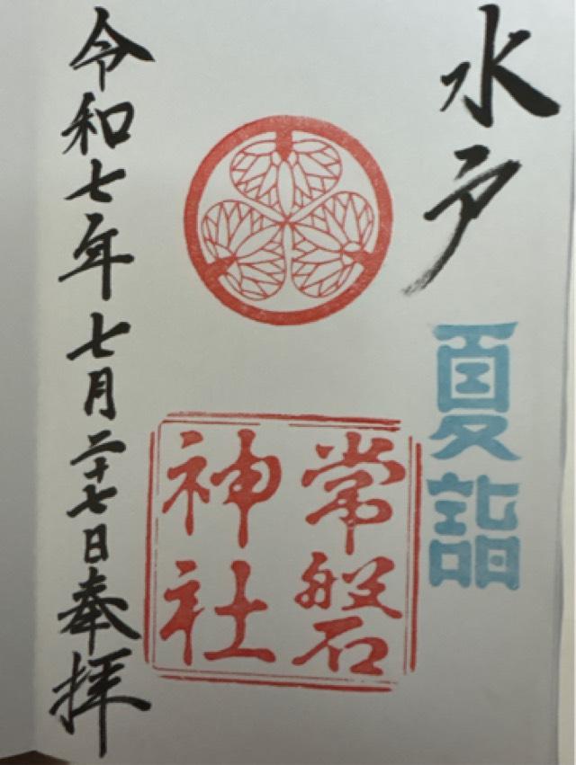 常磐神社の御朱印3