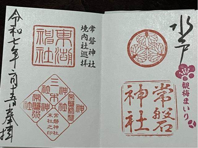 常磐神社の御朱印5