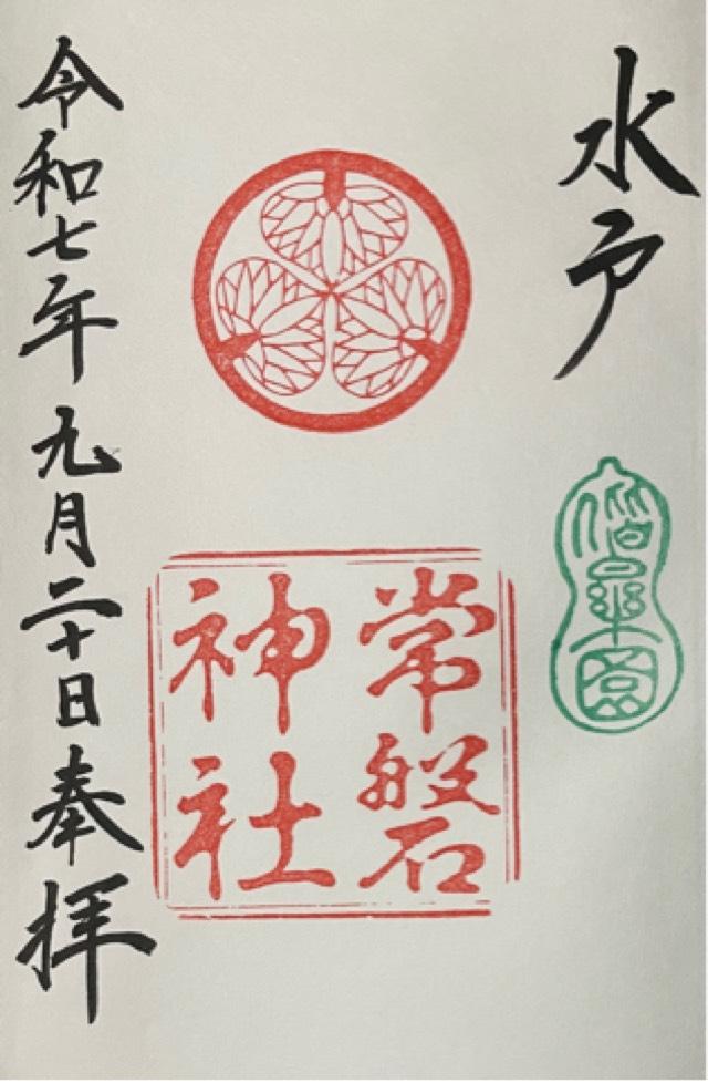 常磐神社の御朱印4