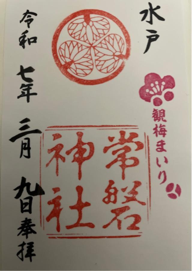 常磐神社の御朱印3