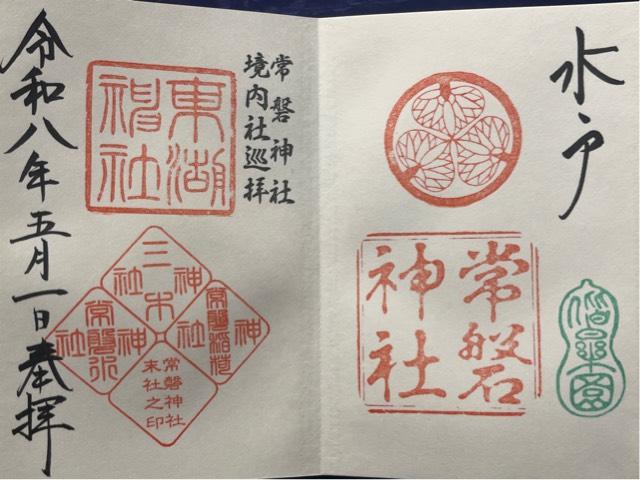 茨城県水戸市常磐町1-3-1 常磐神社の御朱印