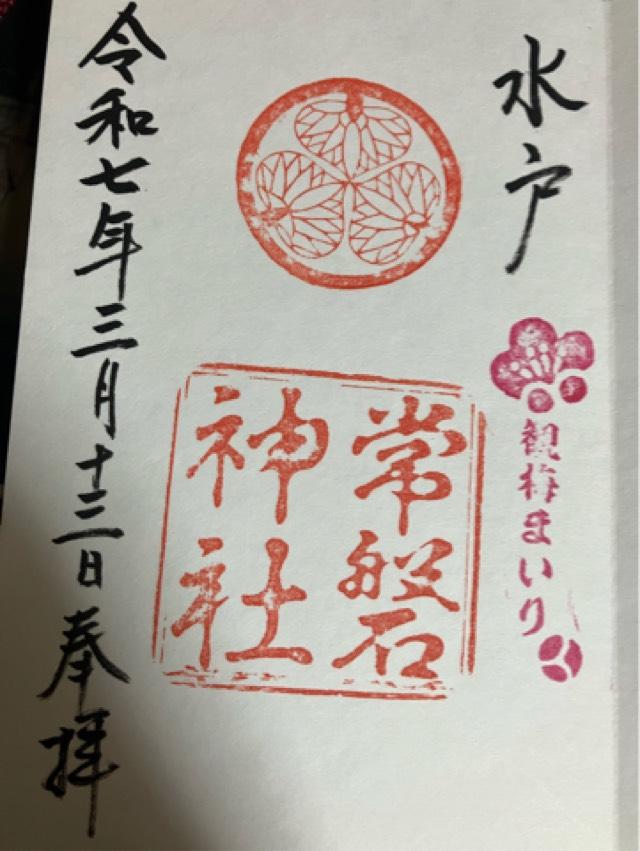 常磐神社の御朱印2