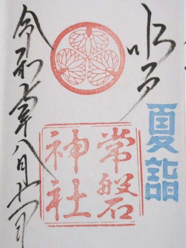 常磐神社の御朱印2