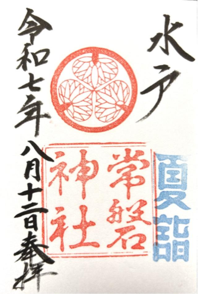 常磐神社の御朱印6