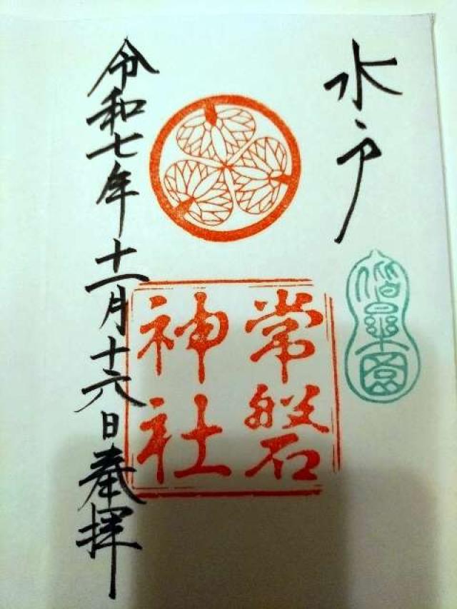 常磐神社の御朱印3