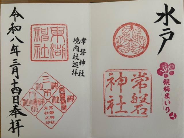 常磐神社の御朱印1
