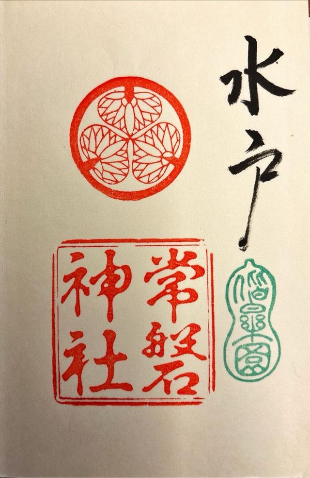 常磐神社の御朱印4