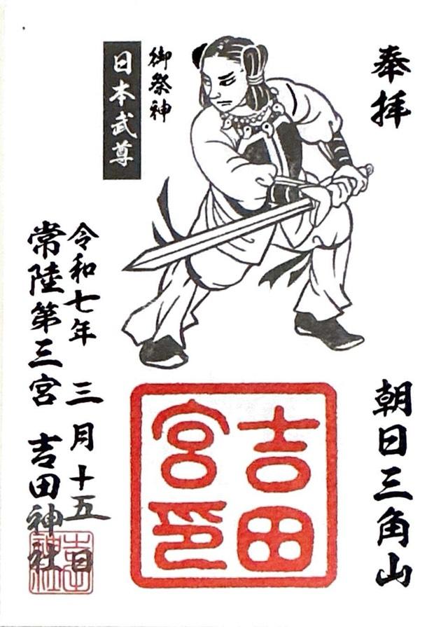 吉田神社の御朱印2