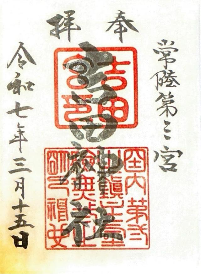 吉田神社の御朱印1