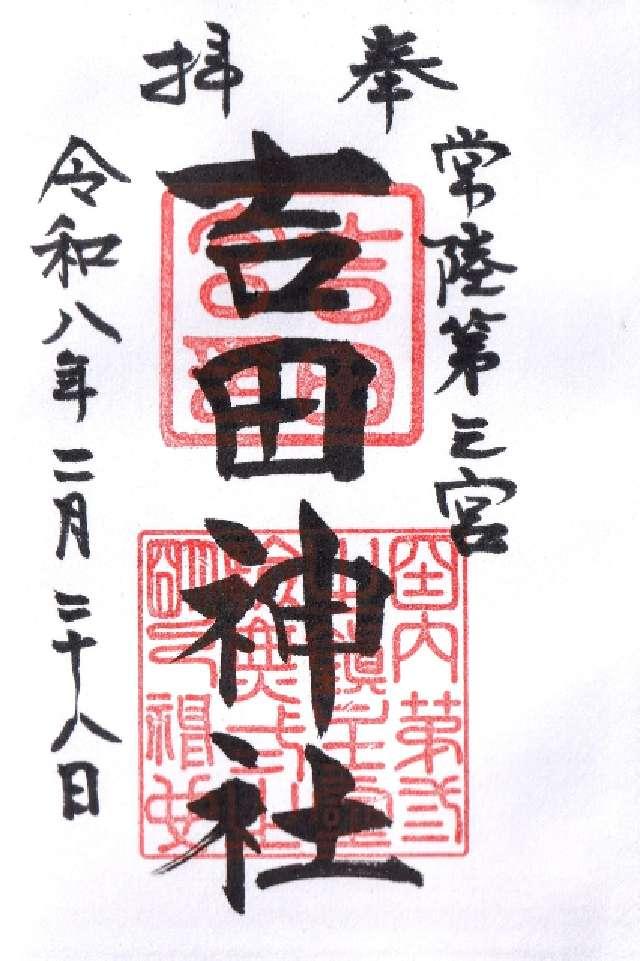 茨城県水戸市宮内町3193-2 吉田神社の御朱印