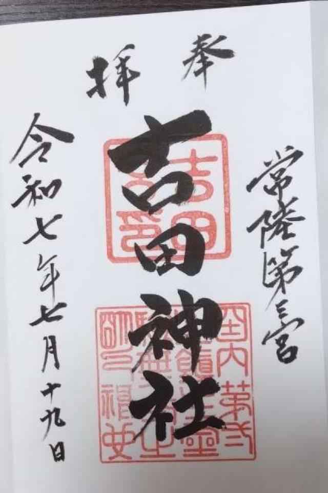 吉田神社の御朱印3