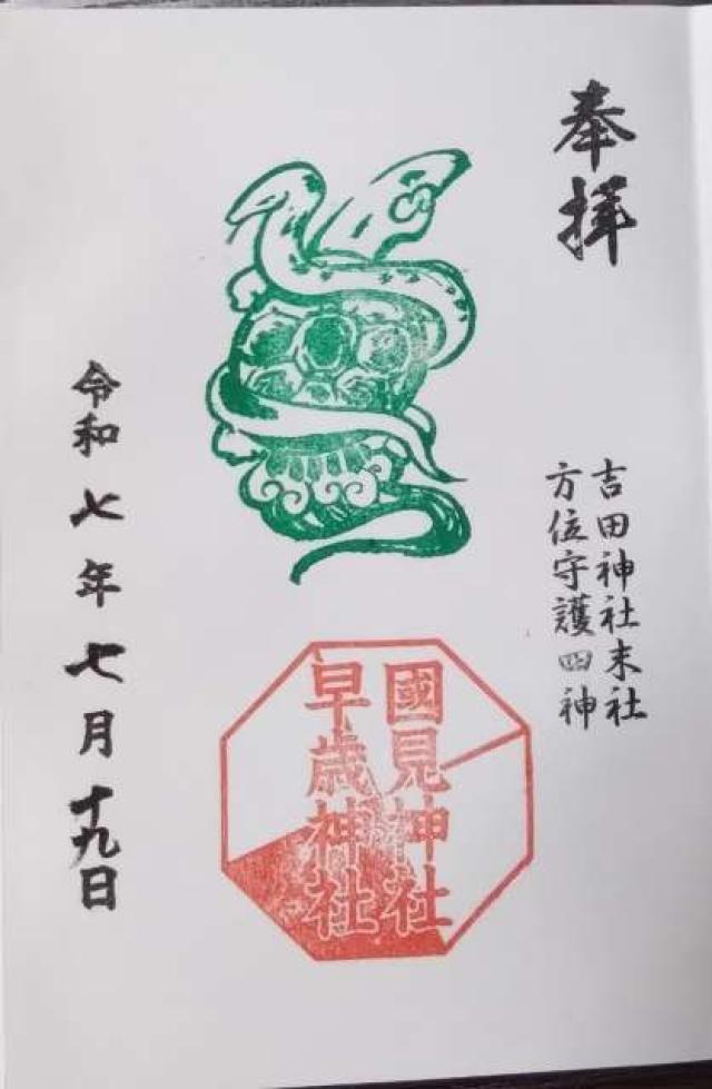 吉田神社の御朱印1