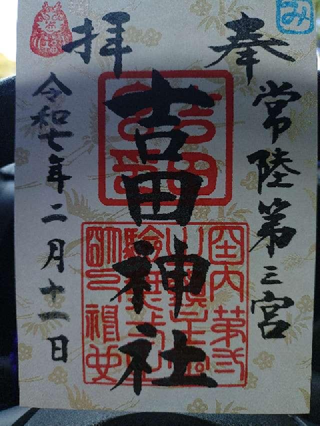 吉田神社の御朱印3