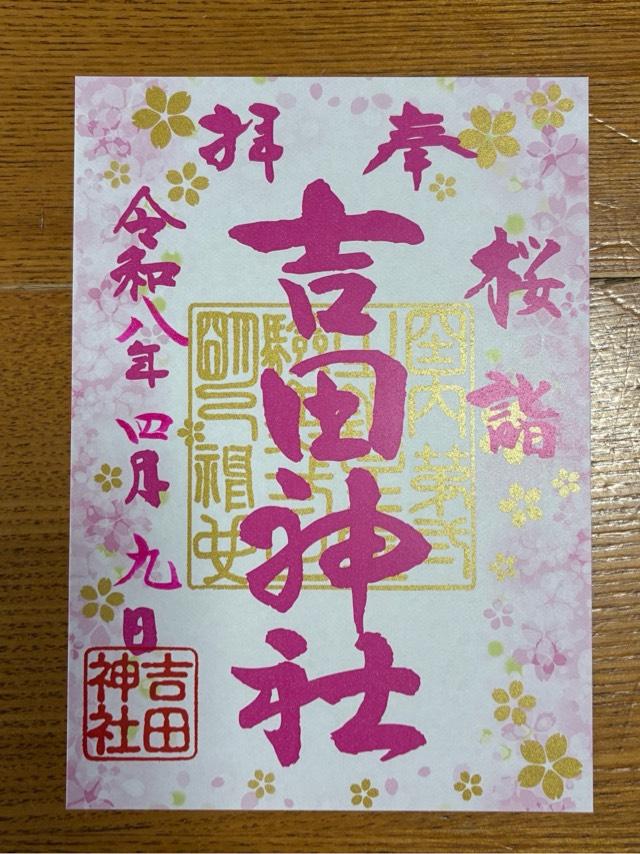 吉田神社の写真1